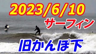 千葉北 旧かんぽ下　サーフィン 2023/6/10(土) 午前７時半ごろ