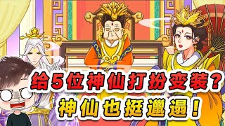 給5位神仙打扮變裝？天庭的神仙也挺邋遢，我給他們當清潔工！