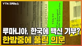 [자막뉴스] 루마니아, 한국에 백신 기부?...외교부의 해명 / YTN