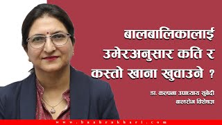 बालबालिकालाई उमेरअनुसार कति र कस्तो खाना खुवाउने ?