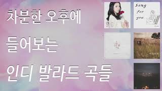 1시간 55분 연속재생ㅣ차분한 오후에 들어보는 인디 발라드 곡들