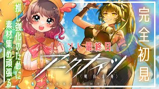 【#アークナイツ 】有識者急募！完全初見🔰推しとの未来のためのイベント周回！【#vtuber 】