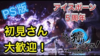 【モンハンアイスボーン MHWI PS版】クエスト何でもOK。視聴者参加型。みんなで一緒に楽しく狩りが一番。初見さんリスナーさんお気軽にご参加ください。#mhwi  #モンハン