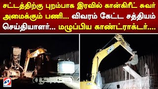 சட்டத்திற்கு புறம்பாக இரவில் கான்கிரீட் சுவர் அமைக்கும் பணி... விவரம் கேட்ட சத்தியம் செய்தியாளர்...