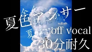 夏色アンサーoff vocal【30分耐久】