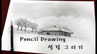 연필그림 Pencil sketch - 설경 그리기 (장성 외딴집)  1배속