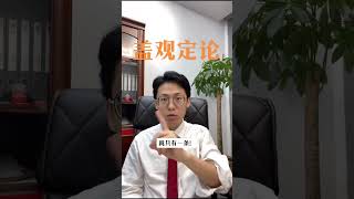 要求别人的时候 VS 要求自己的时候。#盖观定论