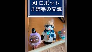 【AIロボット３姉弟】性格に差が？#lovot #ラボット #ロボホン#ai#airobot #shorts