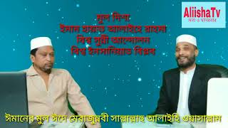 18/2/2023ঈমানের মুল ঈদে মেরাজুন্নবী সাল্লাল্লাহু আলাইহি ওয়াসাল্লাম।মুল দিশা ইমাম হায়াত আলাইহে রাহমা।