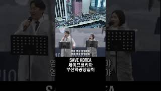 SAVE KOREA 세이브코리아 부산역광장집회 현장 2025. 2.1 (토)