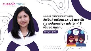 วัคซีนสำหรับแรงงานข้ามชาติ: ความปลอดภัยจากโควิด-19 เป็นของทุกคน