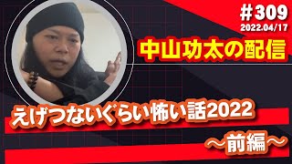 中山功太の配信 #309 えげつないぐらい怖い話2022〜前編〜