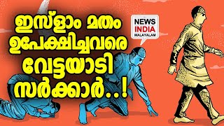 ആക്രമിക്കാന്‍ നിര്‍ദ്ദേശം നല്‍കി സംഘടനകള്‍ I NEWS INDIA MALAYALAM