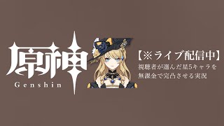 【原神参加型】20万原石貯まるまでガチャ縛り実況#73 ※精鋭狩り