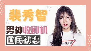 裴秀智 秀智 Start Up Suzy | 韓國 Miss A 徐達美【最世界】【國民初戀】【男神收割機】