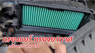 Mitsubishi mirage : ติดตั้งกรองแอร์ \u0026 กรองอากาศ