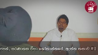 ජපන්, සරණාගත වීසා ශෝකාන්තයේ  ඇත්ත කතාව #1