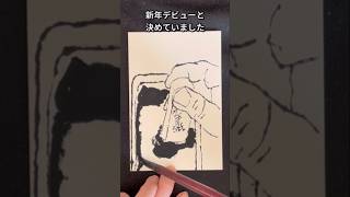 絵手紙チャレンジ365 No.157 新しい年は新しい青墨で