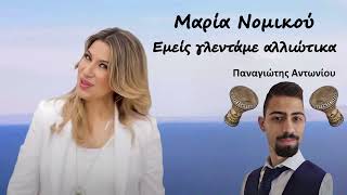 Μαρία Νομικού - Εμείς γλεντάμε αλλιώτικα.. (Τουμπερλέκι) Remix