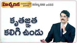 #LIVE #936 (03 MAR 2023) హెచ్చరిక | కృతజ్ఞత కలిగి ఉండు | Dr Jayapaul