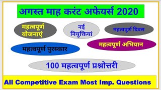 Monthly Current Affairs 2020 || August Full Month Current affairs || All India  Exam Important Quiz