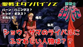 ショウ・ザマのライバルにふさわしい人物は？トッド・ギネス？バーン・バニングス？【聖戦士ダンバイン】