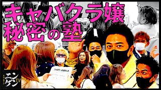 【決して覗いてはいけない】新宿・歌舞伎町ディープスポット・キャバクラ嬢たちが必死ですがりつく“アブナイ”情報セミナー