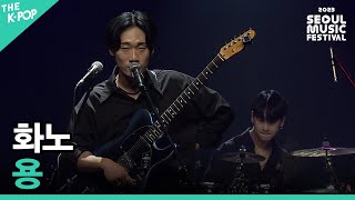 화노, 용 [2023 서울뮤직페스티벌 DAY2]