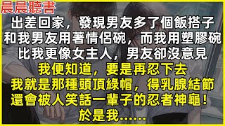 發現男友多了個飯搭子，她比我更像女主人，男友卻沒意見。我便知道，要是再忍下去，我就是那種頭頂綠帽，被人笑話一輩子的忍者神龜！於是我……