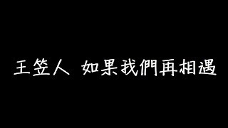 王笠人 如果我們再相遇 歌詞