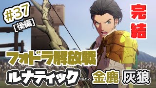 【FE風花雪月】EP.22_最終回「フォドラ解放戦」金鹿\u0026灰狼学級でルナティック引き継ぎ無し【プレイ動画】