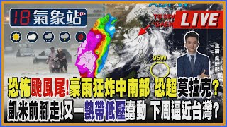 【TVBS18氣象站】恐怖颱風尾！豪雨狂炸中南部 恐超莫拉克? 凱米前腳走！又一熱帶低壓蠢動 下周逼近台灣?｜主播 吳軒彤 說氣象LIVE