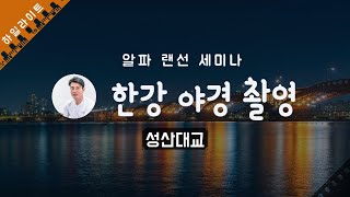 [한강 야경 촬영] 성산대교