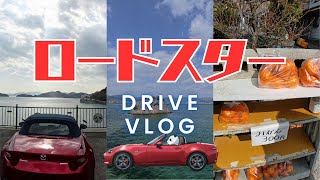 ロードスターでいく！観光客にまだ知られていない島、大芝島までドライブ！【ドライブ vlog】