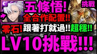 【阿紅神魔】咒術五條悟😱『零石過六月LV10！』🔥全合作配置🔥跟著打就過！【挑戰任務LV 10】【月月挑戰之水無月2023】【仇業佈局 ‧ 拿破崙】【神魔之塔】