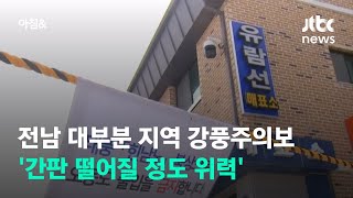 전남 대부분 지역 강풍주의보…'간판 떨어질 정도 위력' / JTBC 아침\u0026