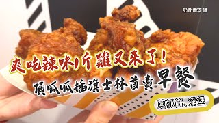 爽吃辣味1斤雞又來了！頂呱呱插旗士林首賣早餐　蔥抓餅、漢堡一次滿足