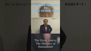 You Tube shorts ドキュメンタリー   #0　グレートジャーニーとは？　「What is Great Journey?」  #shorts documentary