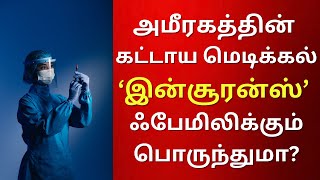 அமீரகத்தின் கட்டாய மெடிக்கல் இன்சூரன்ஸ் குடும்பத்தினருக்கும் பொருந்துமா..?? #uaetamilnews #uaeupdate