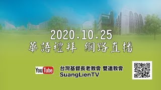 2020.10.25雙連教會 華語禮拜直播 信息 聖經人物系列【路得～苦海無邊 愛是岸】