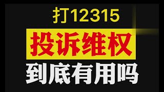 【职业打假】12315劝消费者算了？按照这个方法投诉，12315才管用！