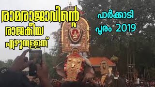 Ramachandran Parkkadi pooram പാർക്കാടി പൂരത്തിന് ഏകഛത്രാധിപതിയുടെ എഴുന്നള്ളത്