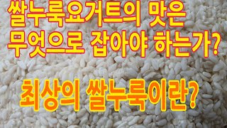 쌀누룩요거트의 맛은 무엇이 좌우하는가? 최상의 쌀누룩 조건은? 뱃살잡는 발효효소음료