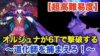 【FGO】アルジュナオルタが6ターンで撃破する：超高難易度「道化師を捕まえろ！」【バトル･イン･ニューヨーク2019】