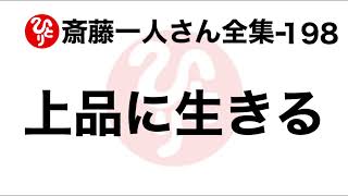 【斎藤一人さん全集-198】上品に生きる