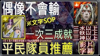 「偶像不會輸」神聖天使獸YYDS！平民隊員三成就！（3水、3妖、3神）｜影片字幕文字攻略｜【小空】【神魔之塔】復刻地獄級