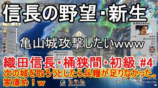 【信長の野望・新生】織田信長・桶狭間・初級攻略　次の城を取ろうとしたら兵糧が足りなかった。家康め！ｗ　#4