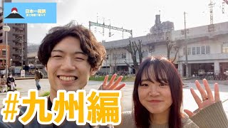 日本一周スタート！九州ひとり旅、最高すぎて心も胃袋も掴まれました。【日本一周旅vlog】in九州！！　#japantravel