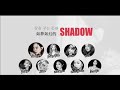 【hd韓繁中字】twice 트와이스 shadow