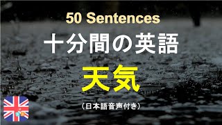 🎄天気に関する英語フレーズ50選｜天気を話すための英語フレーズ50｜受動的に英語を学ぶ｜十分間英語｜気軽に英語を学ぶ｜ストレスなしで英語を学ぶ｜自然に英語を学ぶ｜聞くだけで覚える